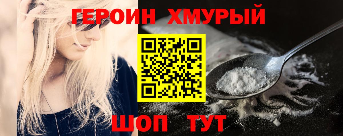 Героин Heroin Когалым